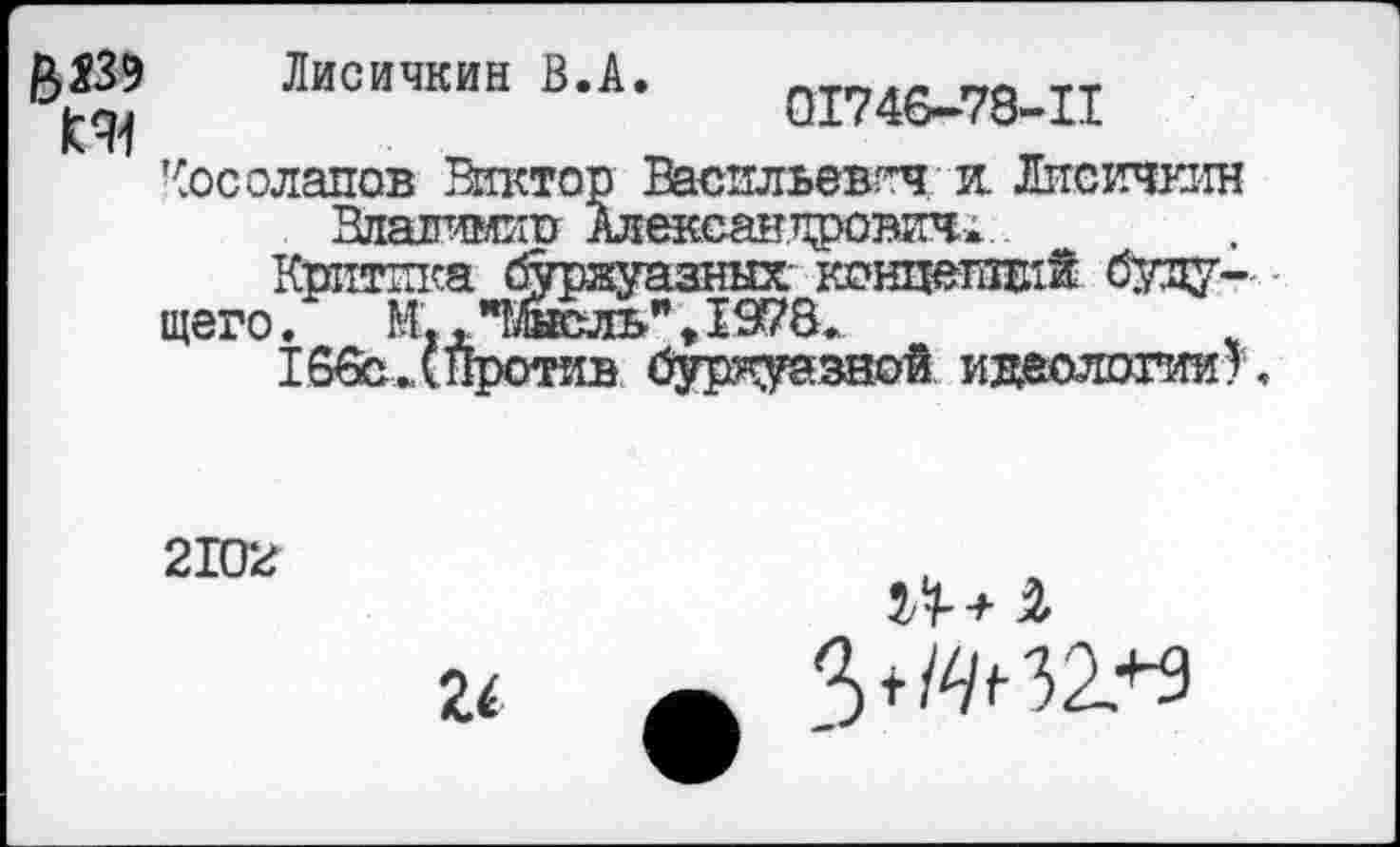 ﻿
Лисичкин В.А
01746-78-11
Чосолапов Виктор Васильевич и. Лис! Влалимип Алексагглрович».
щего
2102
5/^ ■¥
